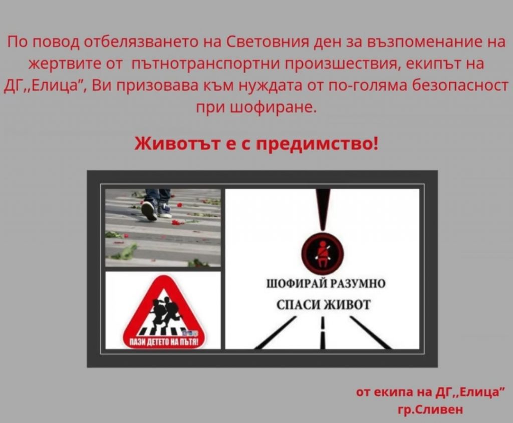 Световен ден за възпоменаване жертвите от транспортни произшествия - ДГ Елица - Сливен