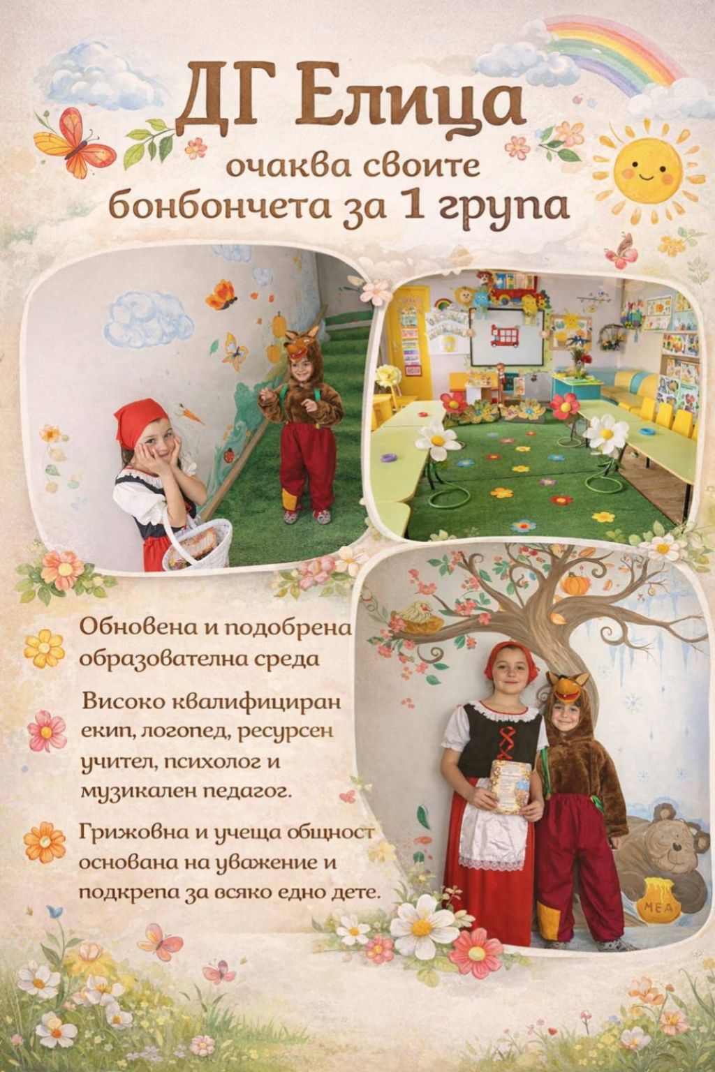 Очакваме Ви ! - ДГ Елица - Сливен