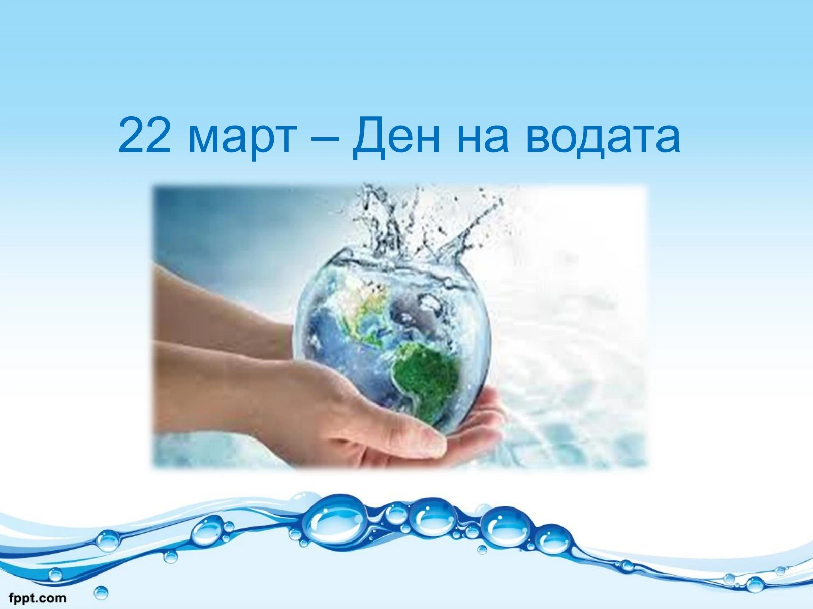 22 март - Световен ден на водата - ДГ Елица - Сливен