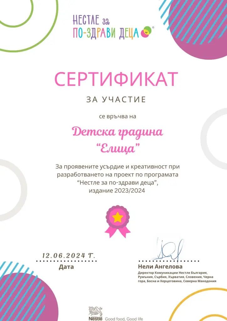 Удостояване със сертификат - ДГ Елица - Сливен